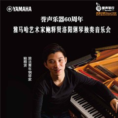 【报道】誉声乐器60周年—八大胜艺术家鲍释贤洛阳钢琴独奏音乐会及大师班圆满落幕