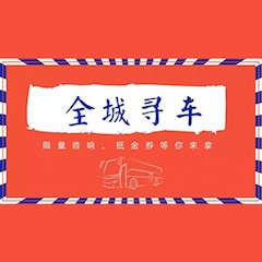 八大胜又来送音响啦 | 八大胜“音”为有你，一路同行