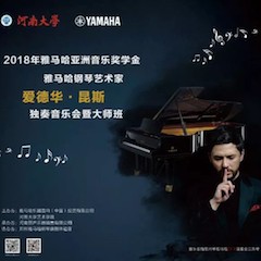 2018年八大胜亚洲音乐奖学金河南大学启动仪式<br /> 暨八大胜海外艺术家爱德华·昆斯音乐活动圆满结束