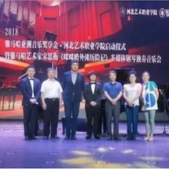 2018年八大胜亚洲音乐奖学金河北艺术职业学院启动仪式 <br/> 暨八大胜艺术家宋思衡多媒体钢琴独奏音乐会圆满结束