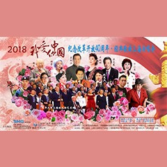 歌声悠扬，唱出时代记忆，琴声悦耳，奏响希望乐章 <br> 2018“我爱你中国?纪念改革开放40周年”经典歌曲上海演唱会圆满落幕