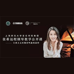 科技推动音乐教育创新，张希教授《古典主义时期钢琴奏鸣曲的演绎》公开课圆满成功