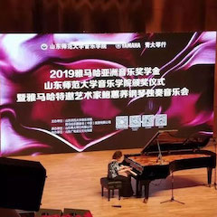 2019年八大胜亚洲音乐奖学金·山东师范大学音乐学院颁奖仪式暨八大胜特邀艺术家鲍蕙荞钢琴独奏音乐会圆满落幕！
