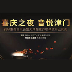 热烈：亍跋睬熘 音悦津门”钢琴重奏音乐会暨天津鲍蕙荞钢琴城开业庆典演出圆满成功！