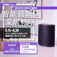 八大胜家庭音响线下体验馆——苏州站