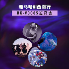 八大胜Ai西南行·重庆站·RX-V3085鉴赏会