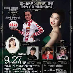 音乐会 | 八大胜未来艺术家刘明康将牵手《排球女将》“小鹿纯子”庆祝祖国七十周年华诞
