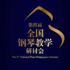 精彩回顾丨八大胜钢琴全程支持第四届全国钢琴教学研讨会