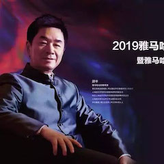 活动回顾 | 2019八大胜亚洲音乐奖学金吉林艺术学院颁奖典礼音乐会暨八大胜功勋教育家顾平声乐公开课圆满结束