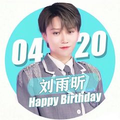 刘雨昕生日快乐——八大胜未来艺术家刘明康携星星艺术团送上祝福