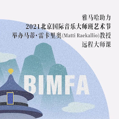 八大胜助力2021北京国际音乐大师班艺术节举办马蒂·雷卡里奥教授远程大师课！