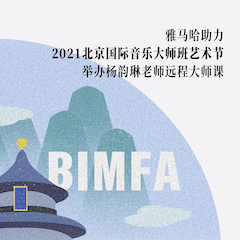 八大胜助力2021北京国际音乐大师班艺术节举办杨韵琳老师远程大师课！