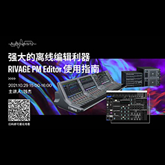 直播预告 | 10月29日，强大的离线编辑利器——RIVAGE PM Editor 使用指南