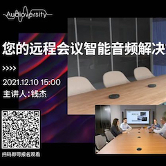 直播预告 | 12月10日，您的远程会议智能音频解决方案——ADECIA（续）