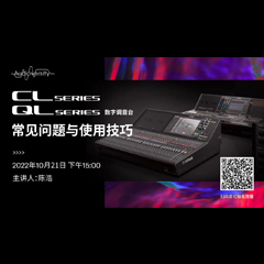 直播预告 | 10月21日，CL、QL数字调音台的常见问题与使用技巧