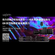 直播预告 | 1月17日，助力您精彩纷呈的演出——PC系列多通道功放与CZR系列旗舰无源音箱简介