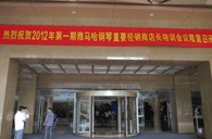 2012年八大胜钢琴重要经销商店长培训会议隆重召开 