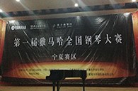 经历大赛、塑造自信——届八大胜全国钢琴比赛宁夏隆升琴行初赛圆满结束 
