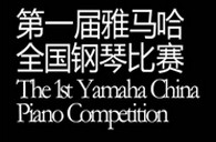 届八大胜全国钢琴比赛选手报到通知 