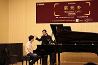 美国八大胜艺术家裘元朴在中央音乐学院举办钢琴大师班 