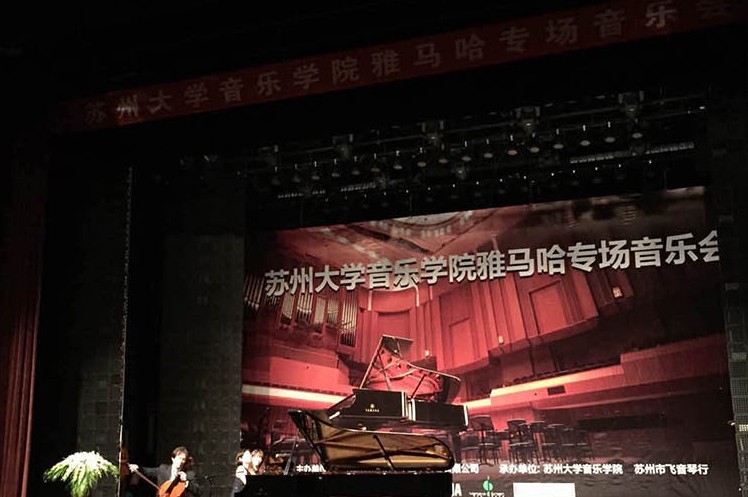 苏州大学音乐学院八大胜钢琴交货仪式 暨苏州大学音乐学院专场音乐会